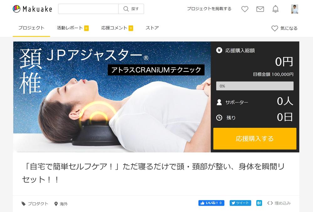 ネット通販の商品販売TOPページ１枚（クラウドファンディングサイトMAKUAKE）の作成