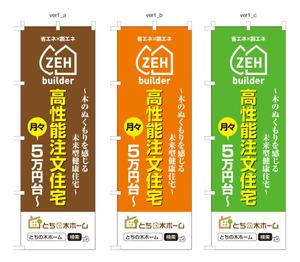 masunaga_net (masunaga_net)さんの新築完成見学会で使用するのぼり旗のデザインへの提案