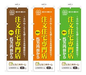 masunaga_net (masunaga_net)さんの新築完成見学会で使用するのぼり旗のデザインへの提案