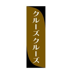 germer design (germer_design)さんの洋食レストランの袖看板への提案