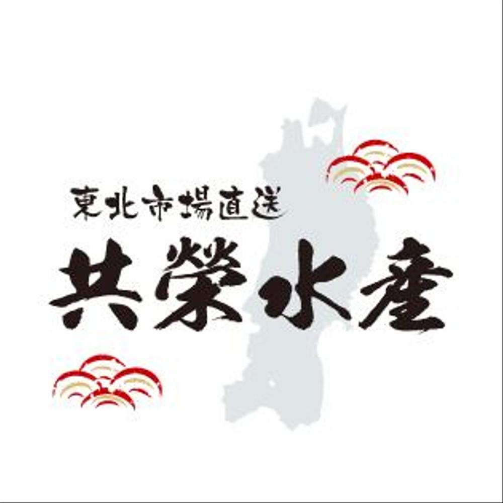 共榮水産4.png