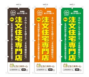 masunaga_net (masunaga_net)さんの新築完成見学会で使用するのぼり旗のデザインへの提案