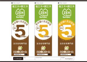 K-Design (kurohigekun)さんの新築完成見学会で使用するのぼり旗のデザインへの提案