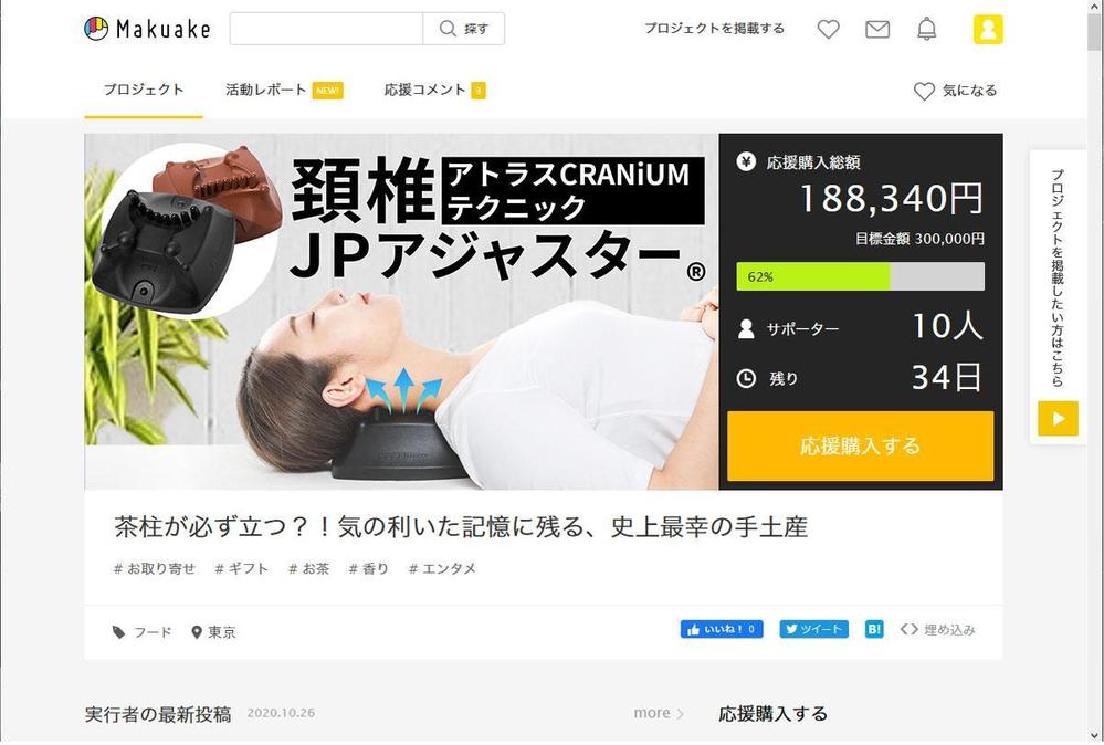 ネット通販の商品販売TOPページ１枚（クラウドファンディングサイトMAKUAKE）の作成