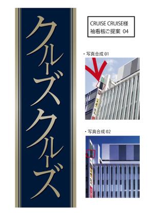 kaori_midomido (kaori_midomido)さんの洋食レストランの袖看板への提案