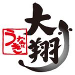 sawa_M (sawa_M)さんの大翔(うなぎ文字ハンコ、うなぎイラスト)ロゴ制作への提案