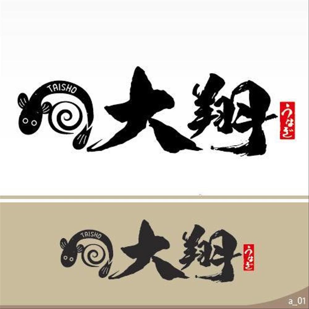 ninjinmamaさんの事例・実績・提案 - 大翔(うなぎ文字ハンコ、うなぎイラスト)ロゴ制作 | 今回提案致します、 ... |  クラウドソーシング「ランサーズ」