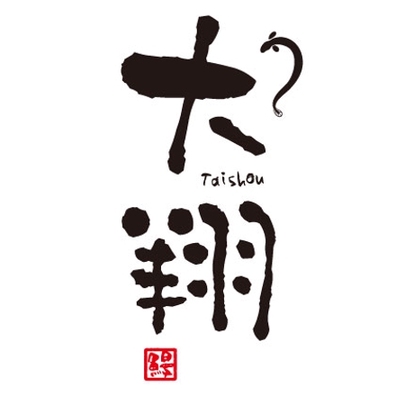 CF-Design (kuma-boo)さんの大翔(うなぎ文字ハンコ、うなぎイラスト)ロゴ制作への提案