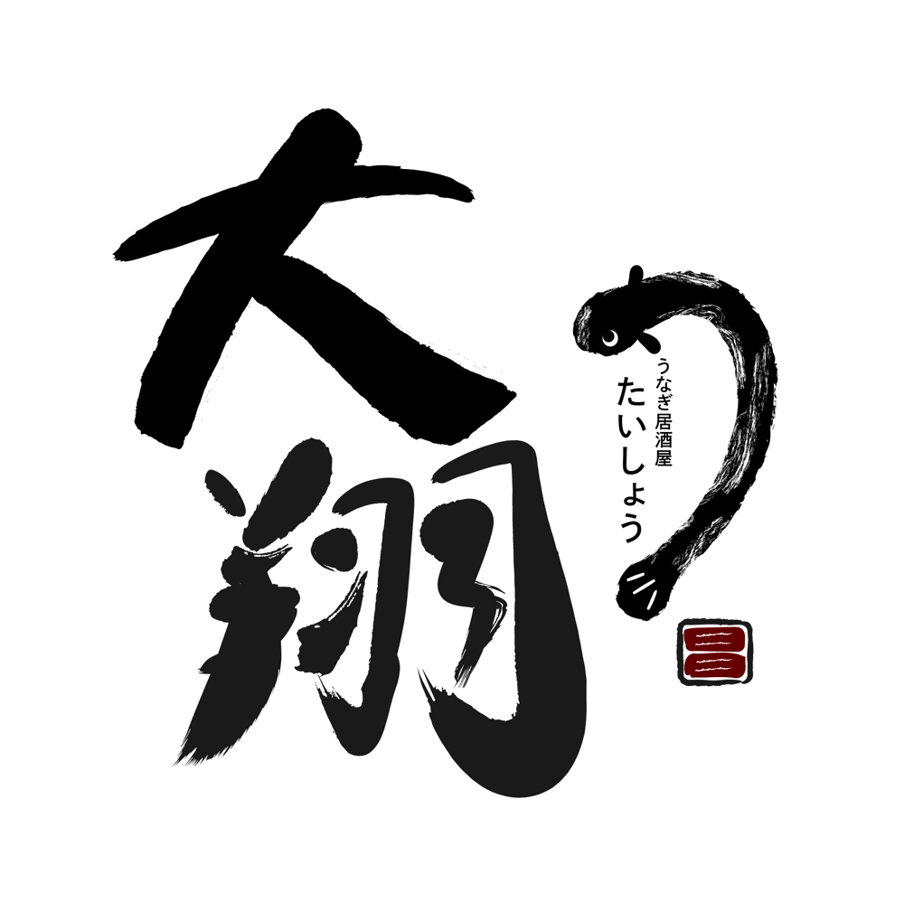大翔(うなぎ文字ハンコ、うなぎイラスト)ロゴ制作