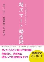 小澤志穂 (shiho57)さんの電子書籍（婚活本）の表紙デザインへの提案