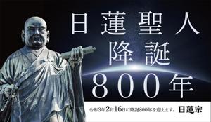 KJ (KJ0601)さんの宗祖降誕800年の広報　駅中のポスターデザインへの提案