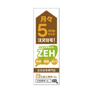 germer design (germer_design)さんの新築完成見学会で使用するのぼり旗のデザインへの提案