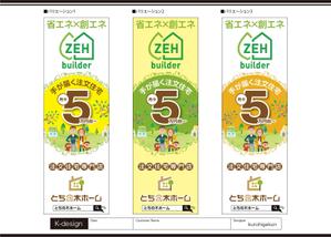 K-Design (kurohigekun)さんの新築完成見学会で使用するのぼり旗のデザインへの提案