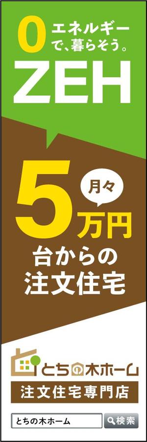 nao_kichi (nao_kichi)さんの新築完成見学会で使用するのぼり旗のデザインへの提案