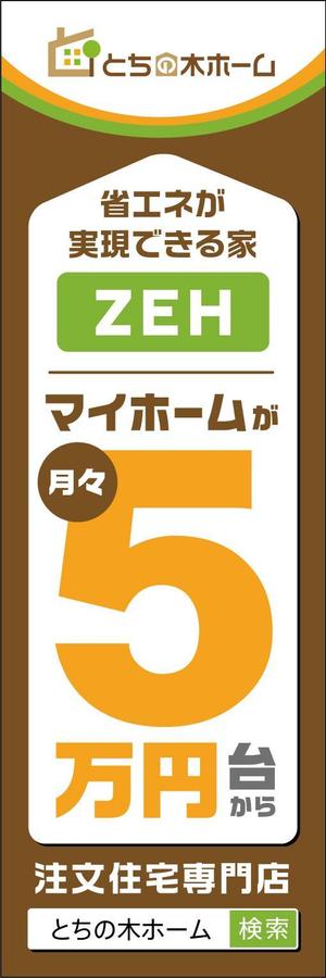 blocdesign (blocdesign)さんの新築完成見学会で使用するのぼり旗のデザインへの提案