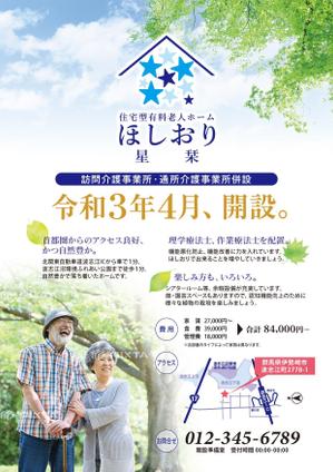 スタジオムスビ (studiOMUSUBI)さんの住宅型有料老人ホーム星栞のチラシへの提案