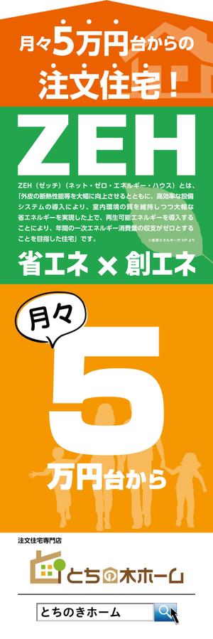 digi工房 (す) (hrysuz)さんの新築完成見学会で使用するのぼり旗のデザインへの提案