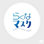 レテン・クリエイティブ (tattsu0812)さんの当社企画商品「らくなマスク」のロゴへの提案