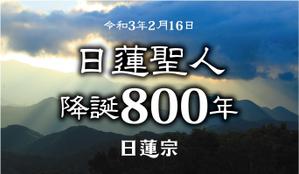 Chappy (chappy02)さんの宗祖降誕800年の広報　駅中のポスターデザインへの提案