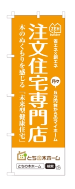 masunaga_net (masunaga_net)さんの新築完成見学会で使用するのぼり旗のデザインへの提案