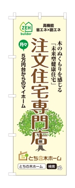 masunaga_net (masunaga_net)さんの新築完成見学会で使用するのぼり旗のデザインへの提案
