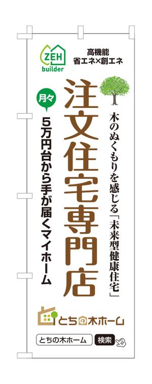 masunaga_net (masunaga_net)さんの新築完成見学会で使用するのぼり旗のデザインへの提案