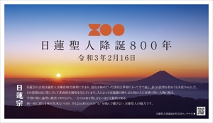 tosho-oza (tosho-oza)さんの宗祖降誕800年の広報　駅中のポスターデザインへの提案