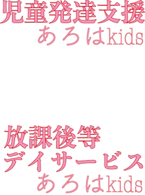 ruppis (ruppis)さんの児童発達支援「あろはkids」のロゴ作成への提案