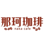 TsudaKobo (TsudaKobo)さんのコーヒーショップ　「那珂珈琲」　ロゴ　への提案