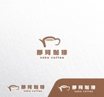 ELDORADO (syotagoto)さんのコーヒーショップ　「那珂珈琲」　ロゴ　への提案