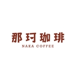 niKco (nicokco0217)さんのコーヒーショップ　「那珂珈琲」　ロゴ　への提案