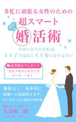 FirstDesigning (ichi_15)さんの電子書籍（婚活本）の表紙デザインへの提案