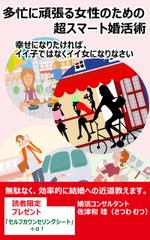 turumaruさんの電子書籍（婚活本）の表紙デザインへの提案