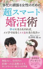 T_kintarou (T_kintarou)さんの電子書籍（婚活本）の表紙デザインへの提案