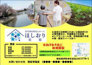 ikuchannさんの住宅型有料老人ホーム星栞のチラシへの提案