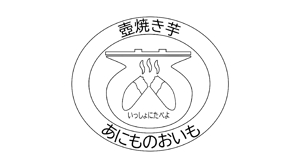 kazuasa27 (kazuasa27)さんの壺焼き芋屋さんのロゴへの提案