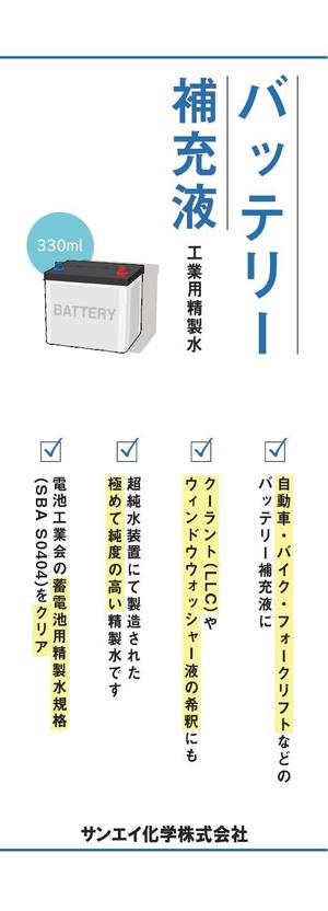 Seta (aviv_108)さんのバッテリー補充液のラベル作成（１面のみ）への提案