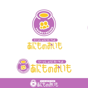 きいろしん (kiirosin)さんの壺焼き芋屋さんのロゴへの提案