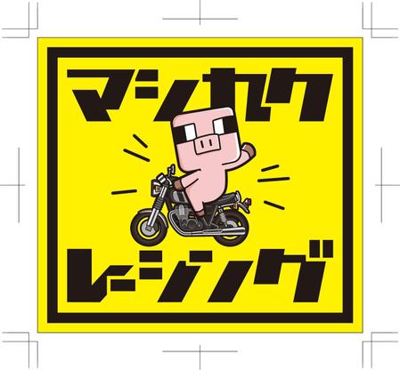 バイクのレーシング ツーリングチームのステッカーデザインの依頼 外注 ラベル ステッカー シールデザインの仕事 副業 クラウドソーシング ランサーズ Id