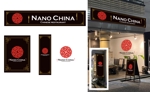 masunaga_net (masunaga_net)さんの中華料理店（居酒屋）「ナノチャイナ（NANOCHINA）」の看板デザインへの提案