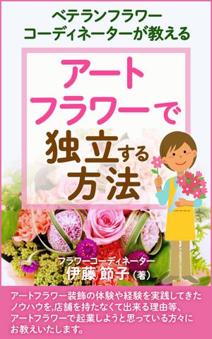 T_kintarou (T_kintarou)さんのベテランフラワーコーディネーターが教えるアートフラワーで独立する方法への提案