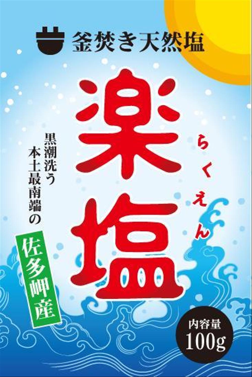 自然海塩(釜焚き)の商品パッケージデザイン