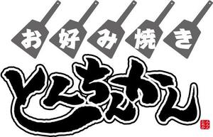 参音 (three-sounds)さんのお好み焼き店のロゴへの提案