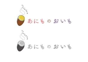 たま (a_p_o)さんの壺焼き芋屋さんのロゴへの提案