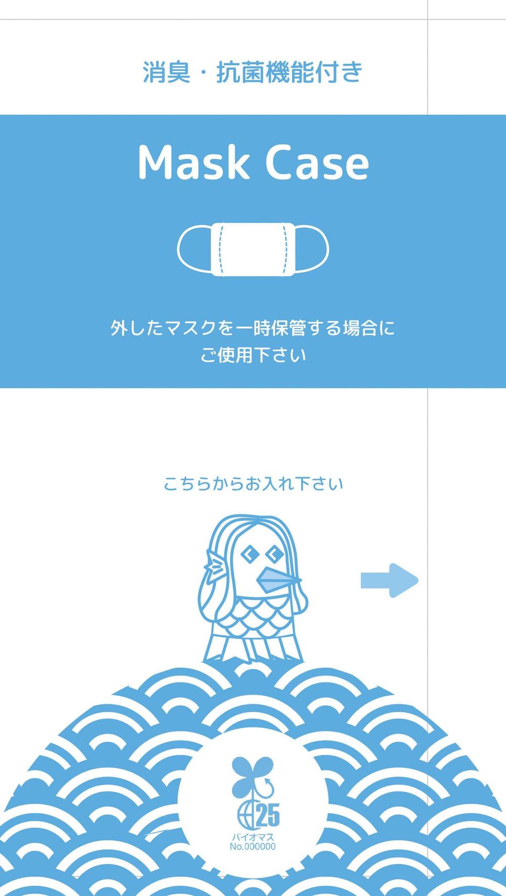 あまびえマスクケース 2-02.jpg