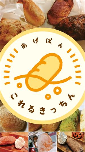 TNdesign (nakane0731)さんのあげパン販売キッチンカー「これるきっちん」の看板（タペストリー）への提案
