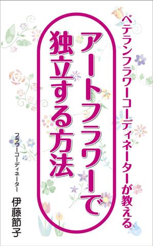 yamaad (yamaguchi_ad)さんのベテランフラワーコーディネーターが教えるアートフラワーで独立する方法への提案