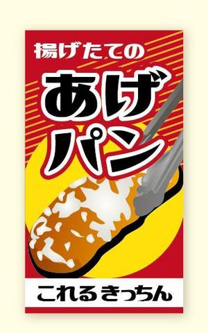 ninaiya (ninaiya)さんのあげパン販売キッチンカー「これるきっちん」の看板（タペストリー）への提案