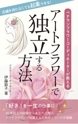 HITO-Design (hitomi-iii)さんのベテランフラワーコーディネーターが教えるアートフラワーで独立する方法への提案