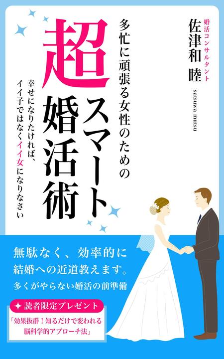 電子書籍（婚活本）の表紙デザインの副業・在宅・フリーランスの仕事